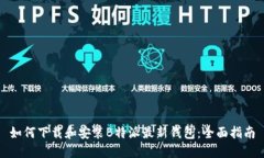 如何下载和安装B特派最新