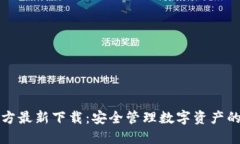 比特派官方最新下载：安