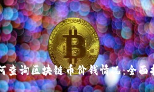 如何查询区块链币价钱情况：全面指南