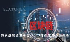 最新区块链交易平台：2