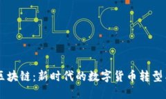 币康区块链：新时代的数