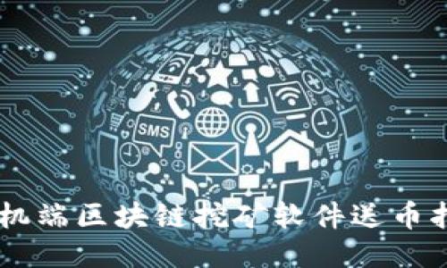 手机端区块链挖矿软件送币指南