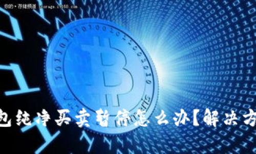 Bitpie钱包纯净买卖暂停怎么办？解决方案与建议