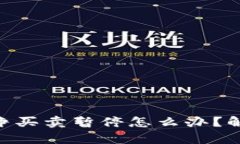 Bitpie钱包纯净买卖暂停怎