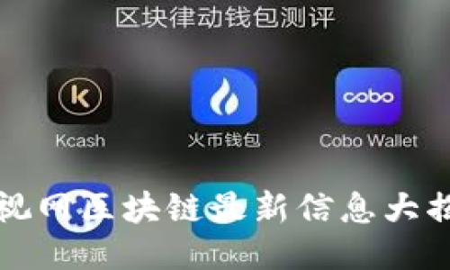 乐视网区块链最新信息大揭秘