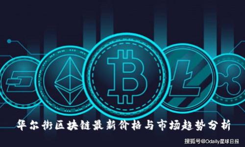 华尔街区块链最新价格与市场趋势分析