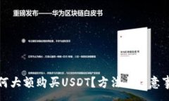:比特派如何大额购买USD
