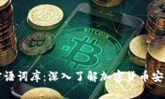 比特派密语词库：深入了