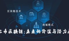 达尔币区块链：未来的价