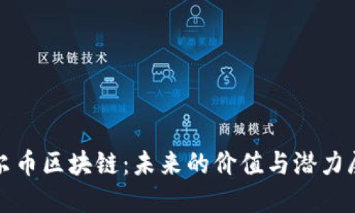 达尔币区块链：未来的价值与潜力展望