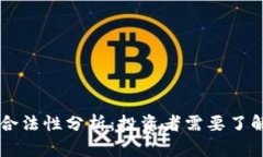 区块链币的合法性分析：