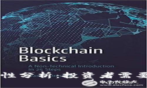 区块链币的合法性分析：投资者需要了解的关键因素