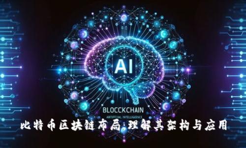 比特币区块链布局：理解其架构与应用