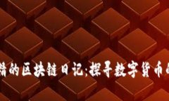 币圈韭菜精的区块链日记