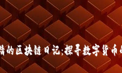 币圈韭菜精的区块链日记：探寻数字货币的真实世界