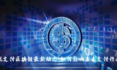 悦支付区块链最新动态：