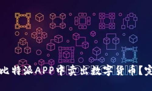 如何在比特派APP中卖出数字货币？完整指南