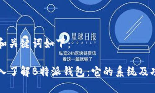 的和关键词如下：

深入了解B特派钱包：它的系统及功能