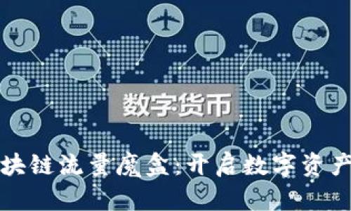 最新区块链流量魔盒：开启数字资产新纪元