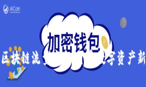 最新区块链流量魔盒：开启数字资产新纪元