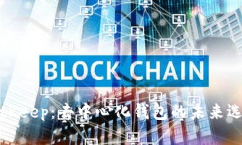 BitKeep：去中心化钱包的未来选择