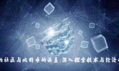 区块链的社区与比特币的