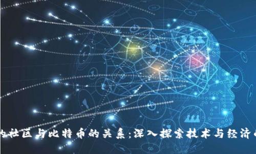 区块链的社区与比特币的关系：深入探索技术与经济的交汇点