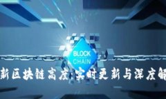 最新区块链高度：实时更