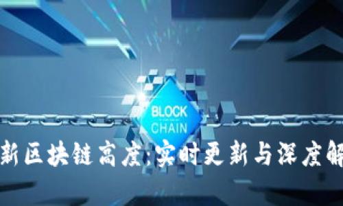 最新区块链高度：实时更新与深度解析