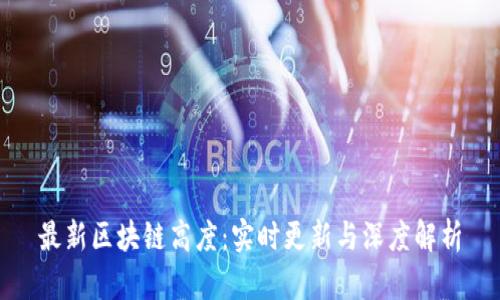 最新区块链高度：实时更新与深度解析