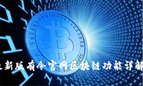 : 2023年最新版有令官网区块链功能详解与应用前景