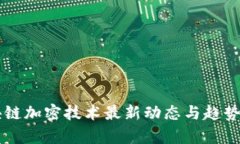 区块链加密技术最新动态