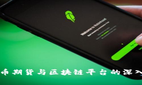 比特币期货与区块链平台的深入解析