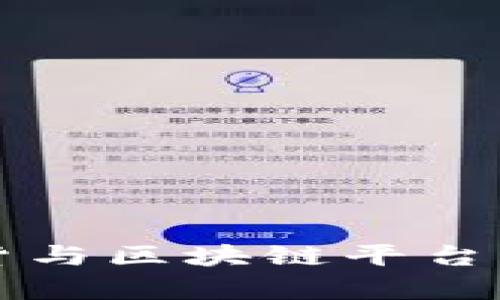 比特币期货与区块链平台的深入解析