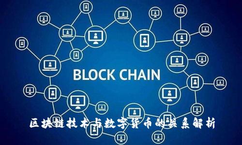区块链技术与数字货币的关系解析