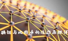 区块链与比特币的运作原