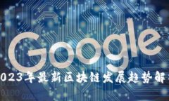2023年最新区块链发展趋势