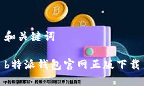 和关键词

b特派钱包官网正版下载