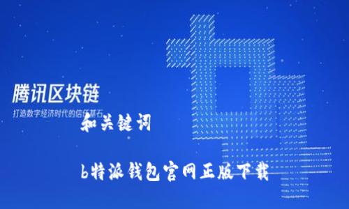 和关键词

b特派钱包官网正版下载
