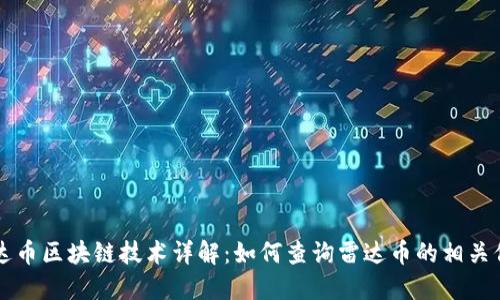 雷达币区块链技术详解：如何查询雷达币的相关信息