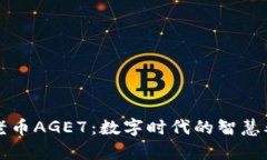 区块链养老币AGE7：数字时