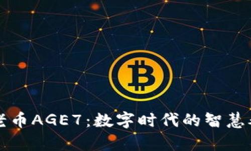 区块链养老币AGE7：数字时代的智慧养老新选择
