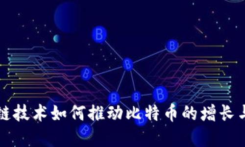 区块链技术如何推动比特币的增长与发展