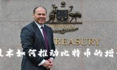 区块链技术如何推动比特