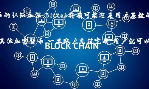 特派关于Bittok的声明

在这里，我将为您提供一个关于Bittok的声明示例。内容可能不够完整，具体情况需根据实际需求和背景进行调整。

---

Bittok是什么？
Bittok是一种新兴的加密货币，旨在为用户提供安全、便捷的数字资产交易平台。它利用区块链技术，确保所有交易的透明性与不可篡改性，吸引了众多投资者和交易者的关注。Bittok的愿景是通过其创新的技术手段和用户友好的界面，推动数字货币的普及和应用。

Bittok的安全性如何保证？
Bittok非常重视用户资金的安全性，采取了多重安全措施来保护用户资产。首先，Bittok所采用的区块链技术本身具有高度的安全性，通过加密算法确保交易数据的安全。此外，Bittok还实施了冷存储和热钱包分离的策略，将大部分资金存储在离线的冷钱包中，以防止黑客攻击。同时，定期的安全审计与系统升级，确保平台的防护措施始终处于最佳状态。

Bittok的用户体验如何？
Bittok致力于提供优质的用户体验，以的界面设计和方便的操作流程著称。无论是新手还是专业投资者，都可以快速上手。平台提供多种交易工具和分析功能，帮助用户做出明智的投资决策。此外，Bittok还设有24小时在线客服，以便解答用户在使用过程中遇到的任何问题。

Bittok的市场前景如何？
随着加密货币市场的不断发展和成熟，Bittok在未来的市场前景被广泛看好。市场分析认为，随着越来越多的商家接受数字货币支付，以及用户对加密货币的认知加深，Bittok将有可能迎来用户基数的大幅提高。此外，Bittok团队承诺不断创新，推出符合市场需求的新功能，增强用户的使用体验，从而进一步推动其市场占有率的提升。

如何使用Bittok进行交易？
使用Bittok进行交易相对简单。用户首先需要在官网注册账户并完成身份验证，然后可以进行充值，以开始交易。Bittok支持多种支付方式，包括银行卡和其他加密货币。一旦账户充值完成，用户就可以选择需要交易的币种，设置买入或卖出价格，确认交易后即可完成。在这个过程中，Bittok提供实时的市场行情，以帮助用户做出更好的交易决策。

---

声明的内容依据实际情况进行调整，如有具体需求或背景，可以更详细地进行定制。