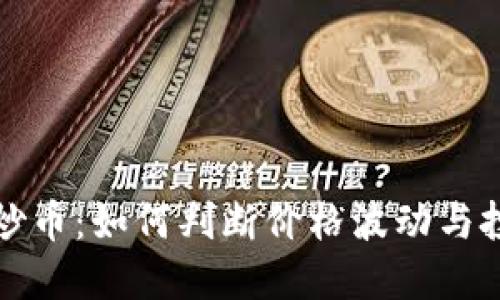 区块链炒币：如何判断价格波动与投资策略