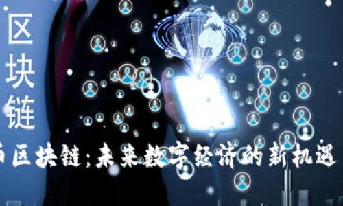 生态币区块链：未来数字经济的新机遇与挑战