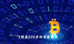  B特派RVN币的优势解析