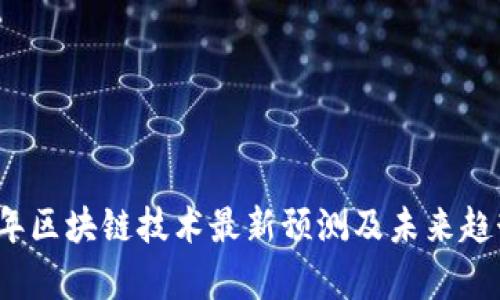 2023年区块链技术最新预测及未来趋势分析