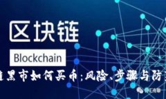 区块链黑市如何买币：风